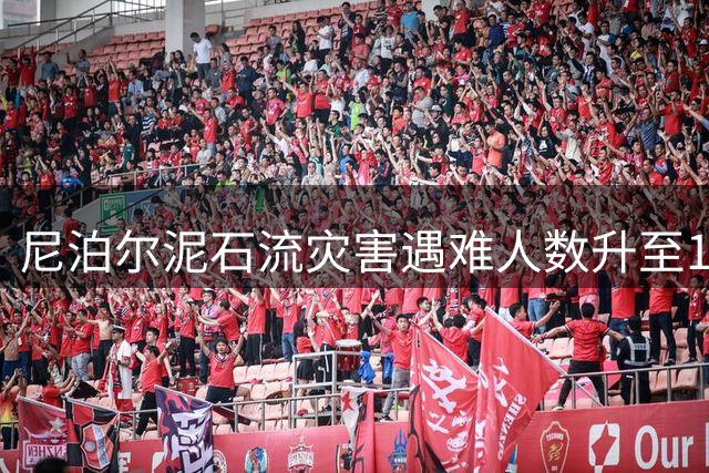 尼泊尔泥石流灾害遇难人数升至1204人