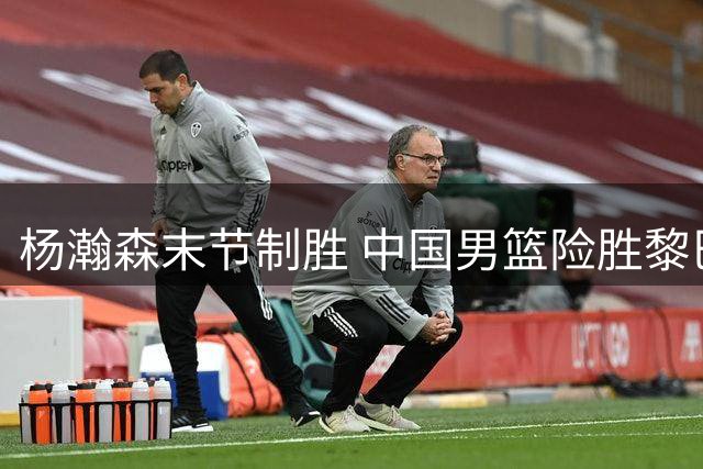 杨瀚森末节制胜 中国男篮险胜黎巴嫩迎世预赛两连胜