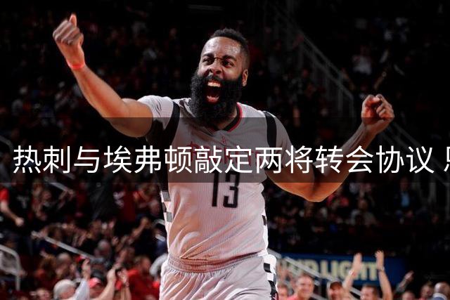 热刺与埃弗顿敲定两将转会协议 恩迪亚耶身价达六千万镑