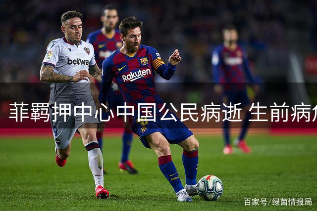 菲羁押中心中国公民病逝 生前病危未获及时救治细节披露