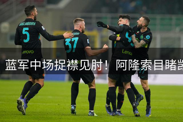 蓝军中场捉襟见肘！阿隆索目睹凯塞多替补伤退，急得拳头锤脑门